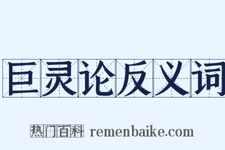 巨灵论反义词是什么意思的图片